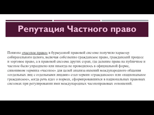 Понятие «частное право» в буржуазной правовой системе получило характер собирательного целого, включая