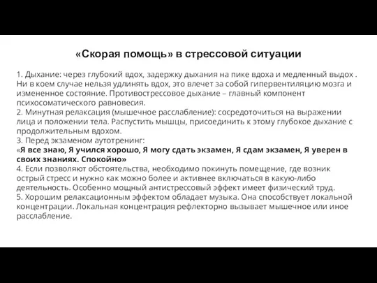 «Скорая помощь» в стрессовой ситуации 1. Дыхание: через глубокий вдох, задержку дыхания