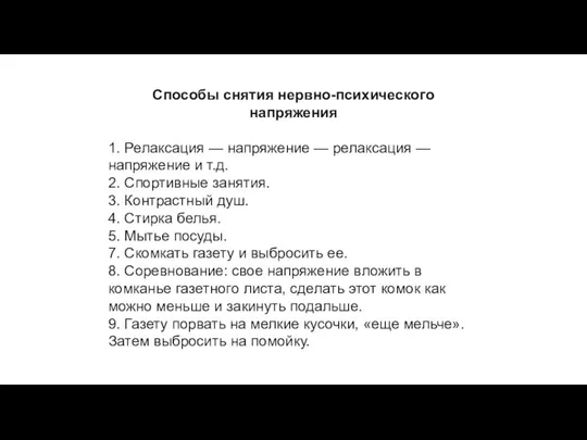 Способы снятия нервно-психического напряжения 1. Релаксация — напряжение — релаксация — напряжение