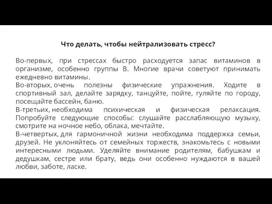 Что делать, чтобы нейтрализовать стресс? Во-первых, при стрессах быстро расходуется запас витаминов