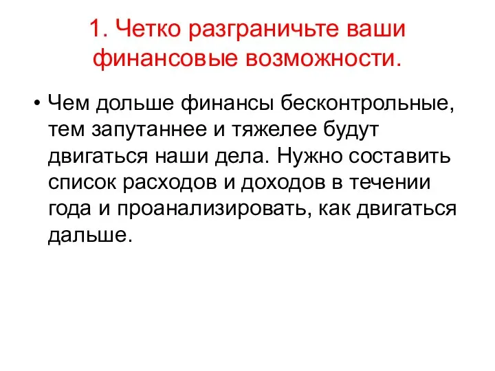 1. Четко разграничьте ваши финансовые возможности. Чем дольше финансы бесконтрольные, тем запутаннее