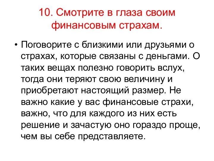 10. Смотрите в глаза своим финансовым страхам. Поговорите с близкими или друзьями