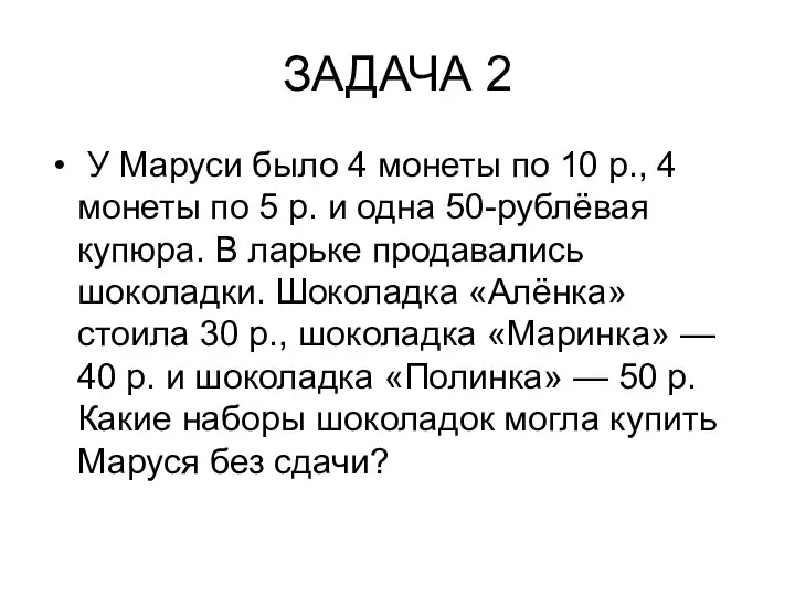 ЗАДАЧА 2 У Маруси было 4 монеты по 10 р., 4 монеты