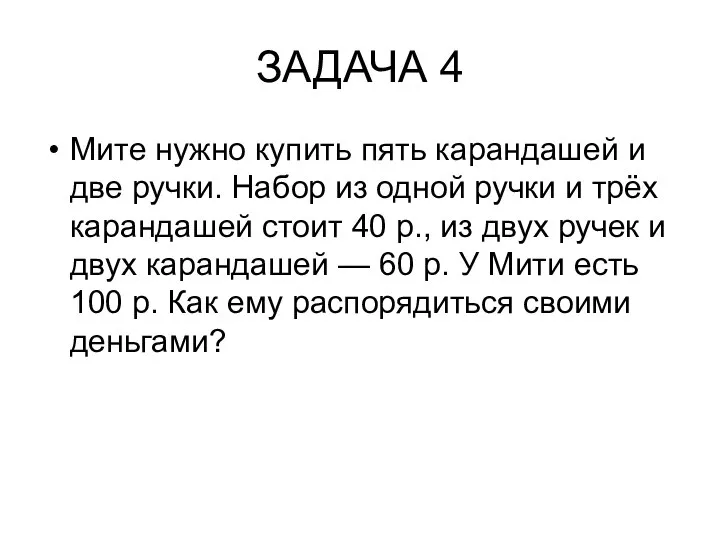 ЗАДАЧА 4 Мите нужно купить пять карандашей и две ручки. Набор из