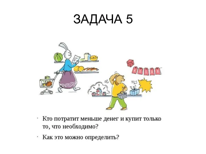 ЗАДАЧА 5