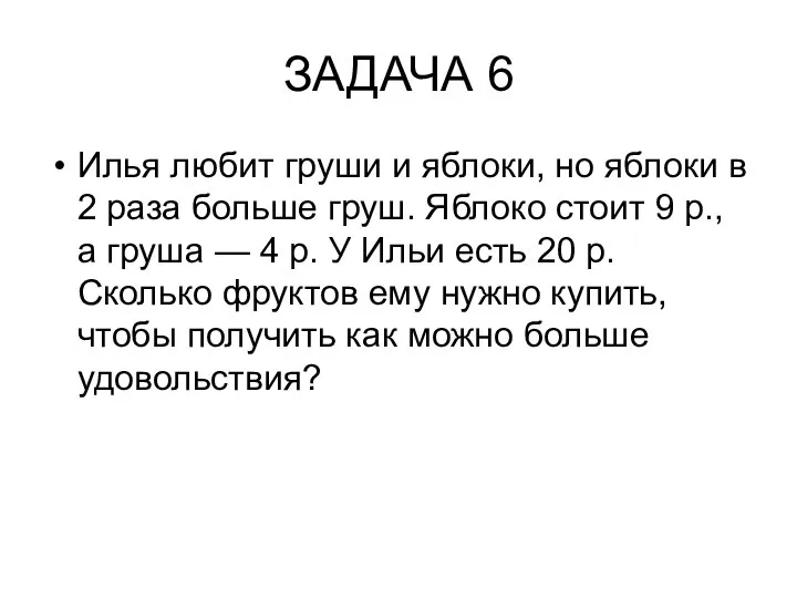 ЗАДАЧА 6 Илья любит груши и яблоки, но яблоки в 2 раза