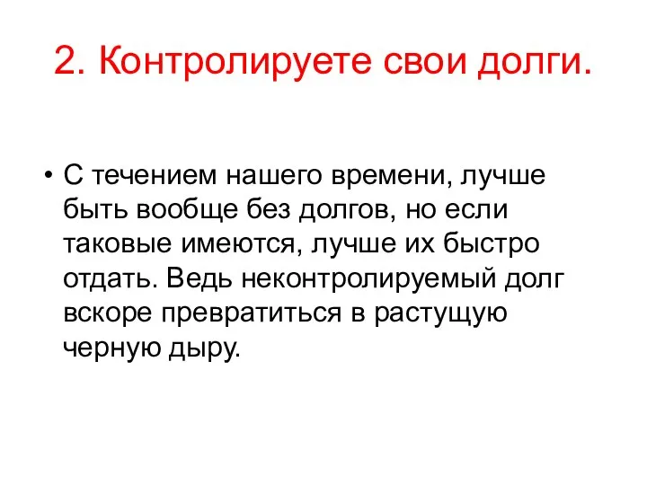 2. Контролируете свои долги. С течением нашего времени, лучше быть вообще без