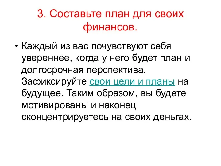 3. Составьте план для своих финансов. Каждый из вас почувствуют себя увереннее,