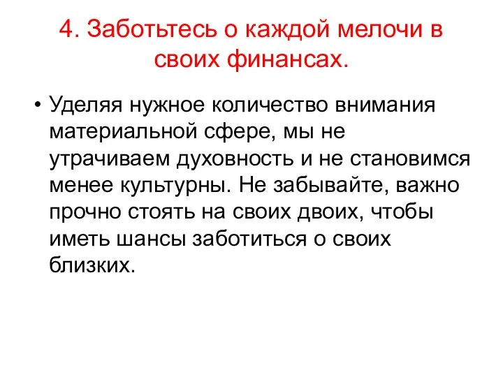 4. Заботьтесь о каждой мелочи в своих финансах. Уделяя нужное количество внимания