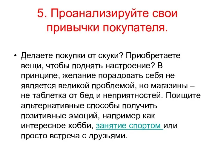 5. Проанализируйте свои привычки покупателя. Делаете покупки от скуки? Приобретаете вещи, чтобы