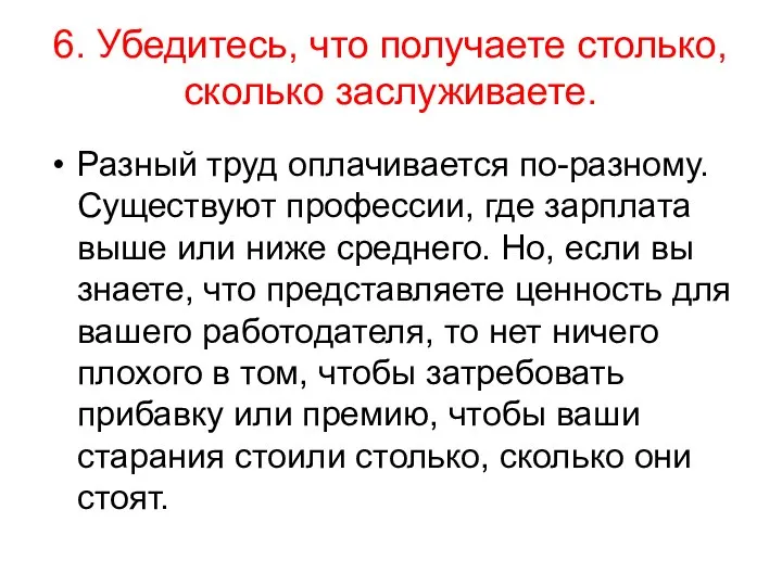 6. Убедитесь, что получаете столько, сколько заслуживаете. Разный труд оплачивается по-разному. Существуют