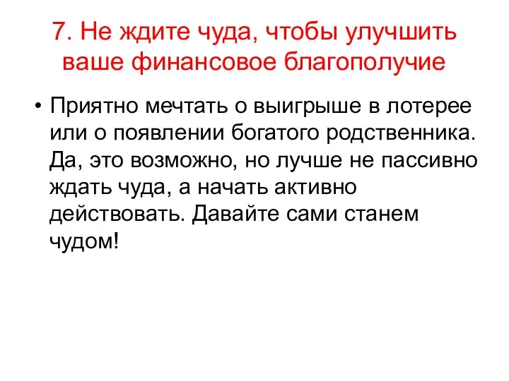 7. Не ждите чуда, чтобы улучшить ваше финансовое благополучие Приятно мечтать о