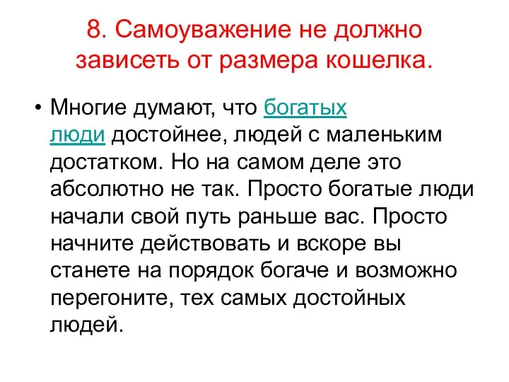 8. Самоуважение не должно зависеть от размера кошелка. Многие думают, что богатых