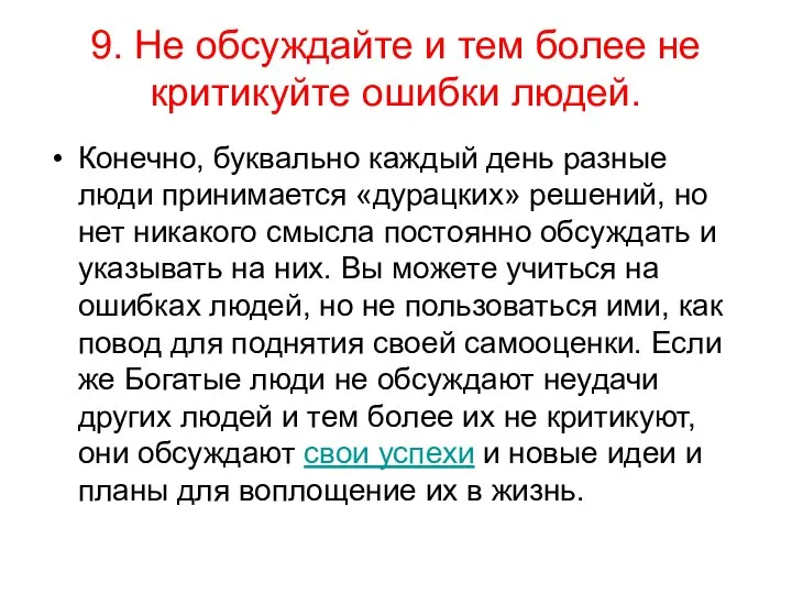 9. Не обсуждайте и тем более не критикуйте ошибки людей. Конечно, буквально