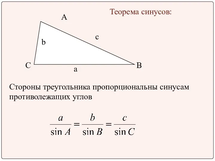 A B C Теорема синусов: Стороны треугольника пропорциональны синусам противолежащих углов а с b