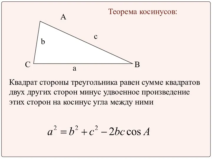 A B C Теорема косинусов: Квадрат стороны треугольника равен сумме квадратов двух