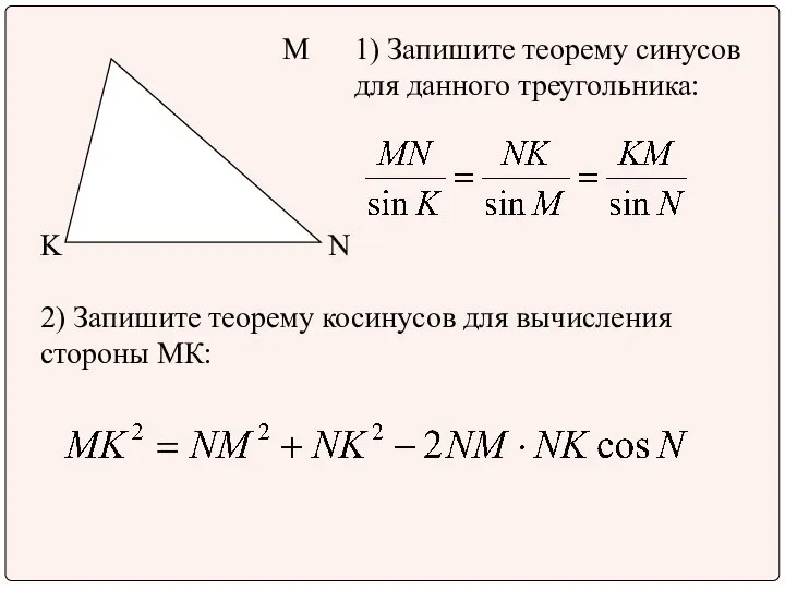 M N K 1) Запишите теорему синусов для данного треугольника: 2) Запишите