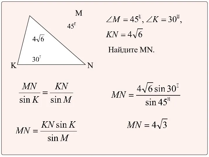 M N K Найдите MN.