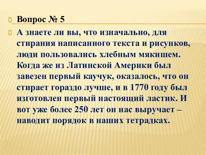 Вопрос № 5 А знаете ли вы, что изначально, для стирания написанного