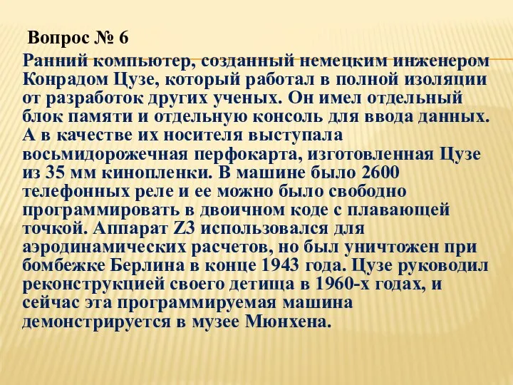 Вопрос № 6 Ранний компьютер, созданный немецким инженером Конрадом Цузе, который работал