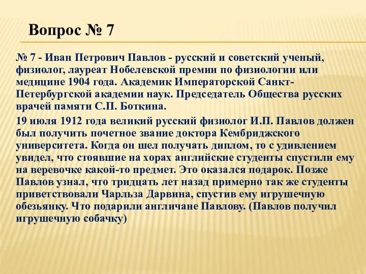 Вопрос № 7 № 7 - Иван Петрович Павлов - русский и