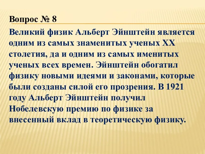 Вопрос № 8 Великий физик Альберт Эйнштейн является одним из самых знаменитых