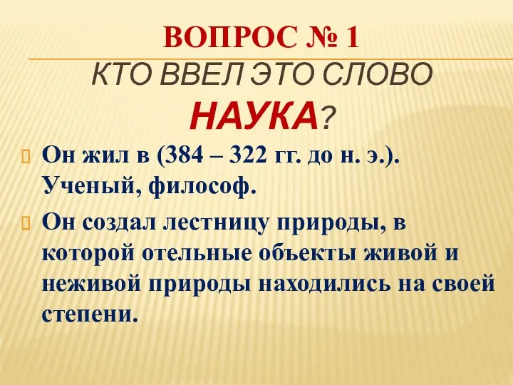 ВОПРОС № 1 КТО ВВЕЛ ЭТО СЛОВО НАУКА? Он жил в (384