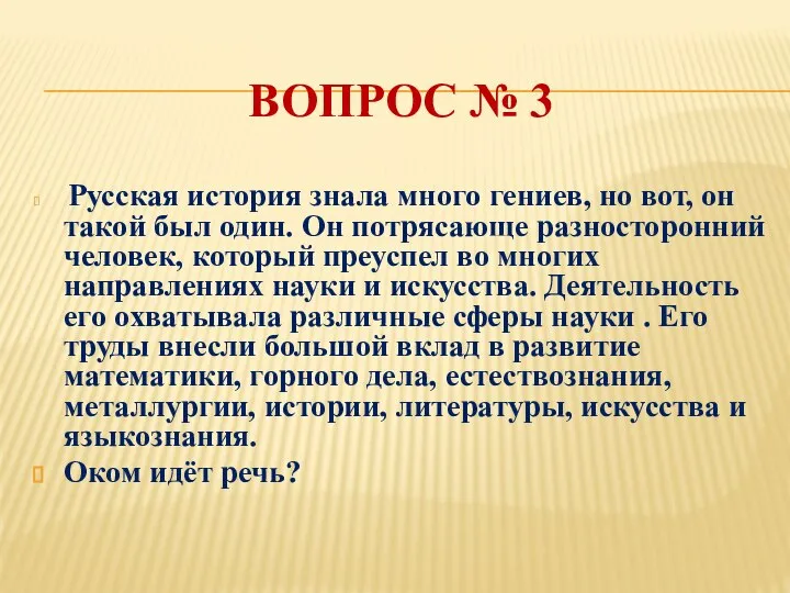 ВОПРОС № 3 Русская история знала много гениев, но вот, он такой