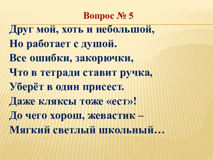 Вопрос № 5 Друг мой, хоть и небольшой, Но работает с душой.