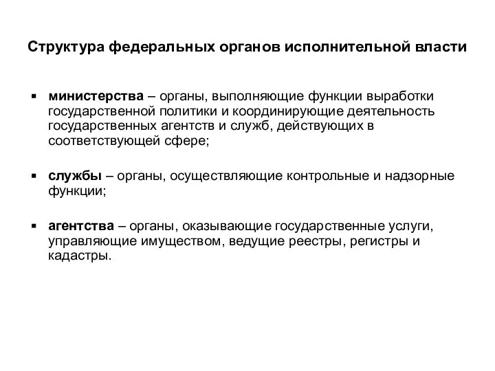 Структура федеральных органов исполнительной власти министерства – органы, выполняющие функции выработки государственной