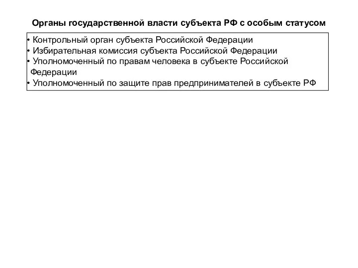 Органы государственной власти субъекта РФ с особым статусом Контрольный орган субъекта Российской