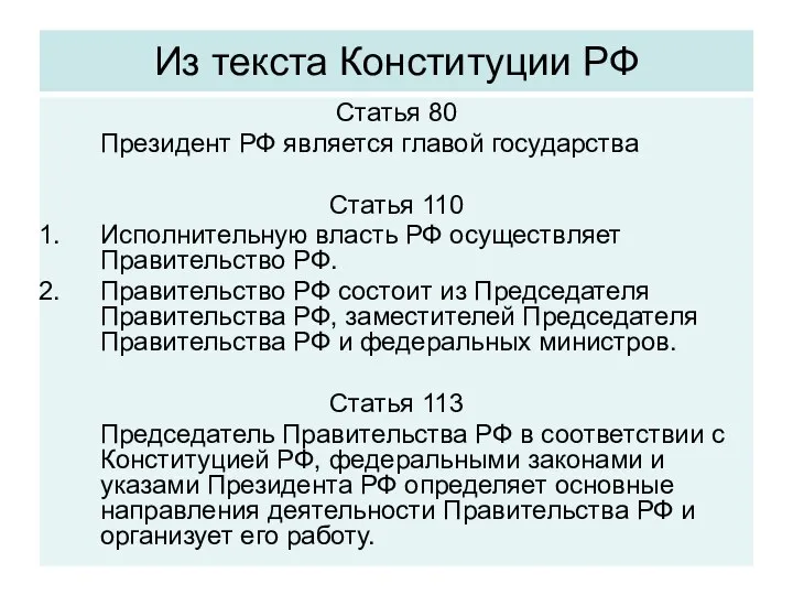 Из текста Конституции РФ Статья 80 Президент РФ является главой государства Статья