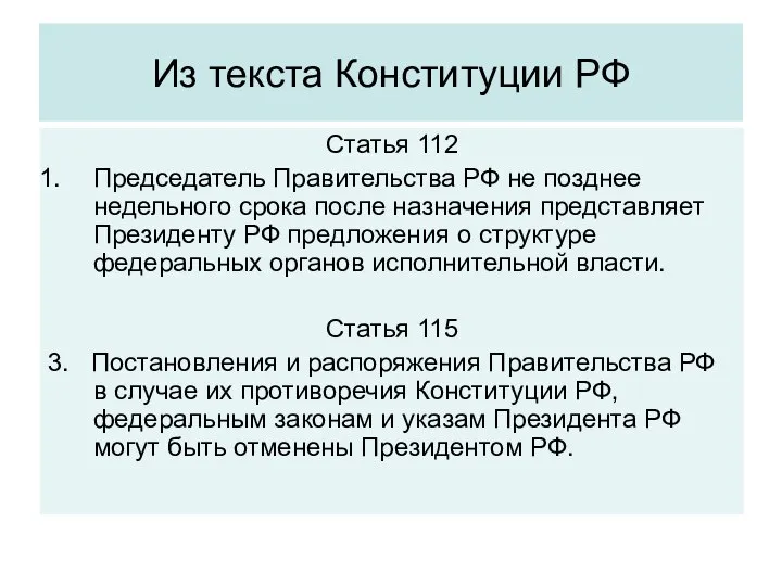 Из текста Конституции РФ Статья 112 Председатель Правительства РФ не позднее недельного