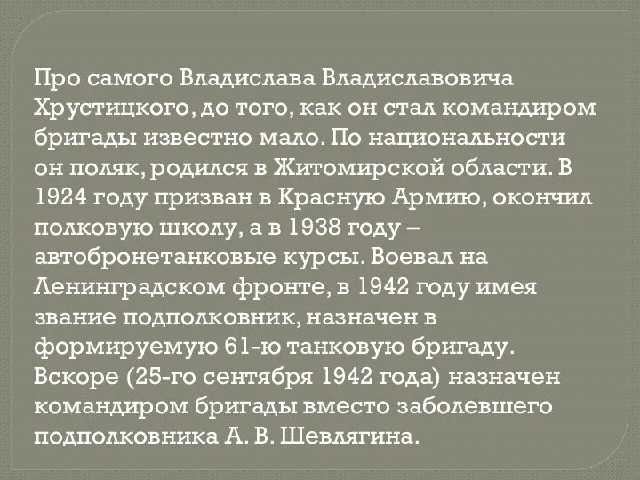 Про самого Владислава Владиславовича Хрустицкого, до того, как он стал командиром бригады