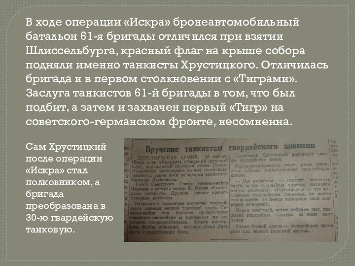 В ходе операции «Искра» бронеавтомобильный батальон 61-я бригады отличился при взятии Шлиссельбурга,