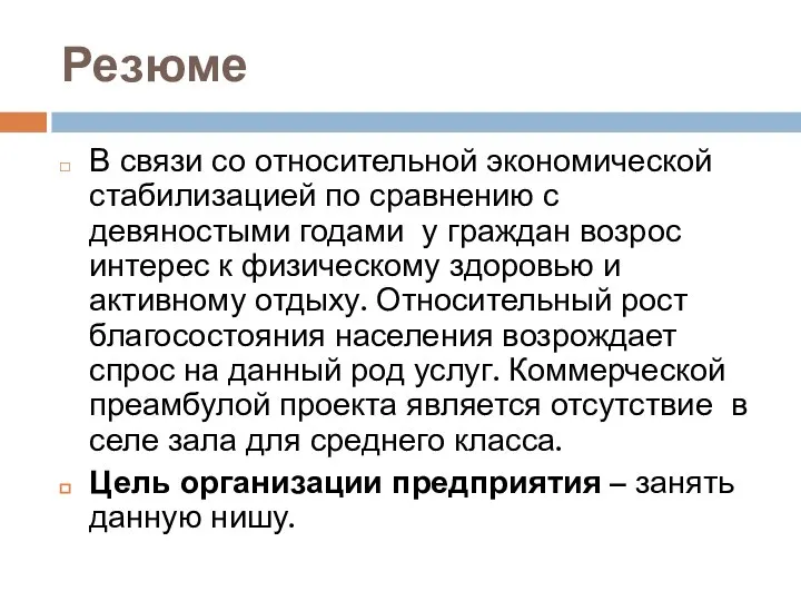 Резюме В связи со относительной экономической стабилизацией по сравнению с девяностыми годами