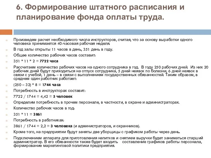 6. Формирование штатного расписания и планирование фонда оплаты труда. Произведем расчет необходимого