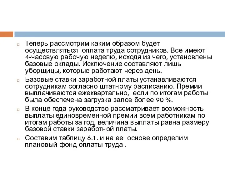 Теперь рассмотрим каким образом будет осуществляться оплата труда сотрудников. Все имеют 4-часовую