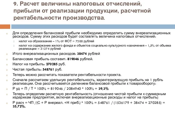 9. Расчет величины налоговых отчислений, прибыли от реализации продукции, расчетной рентабельности производства.