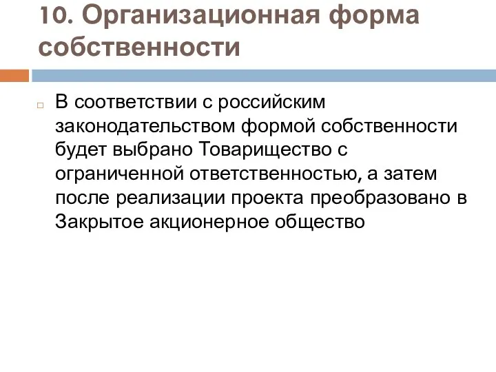 10. Организационная форма собственности В соответствии с российским законодательством формой собственности будет