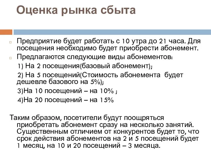 Оценка рынка сбыта Предприятие будет работать с 10 утра до 21 часа.