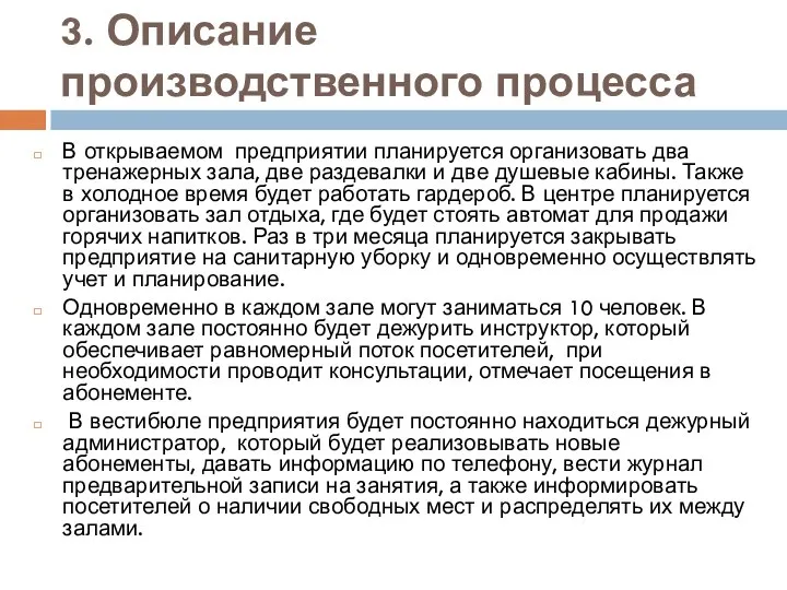 3. Описание производственного процесса В открываемом предприятии планируется организовать два тренажерных зала,