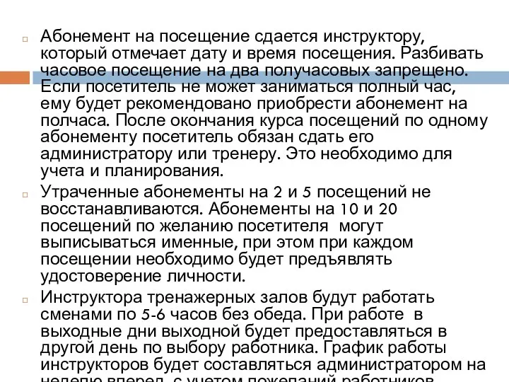 Абонемент на посещение сдается инструктору, который отмечает дату и время посещения. Разбивать