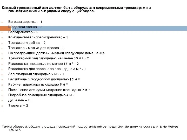 Каждый тренажерный зал должен быть оборудован современными тренажерами и гимнастическими снарядами следующих