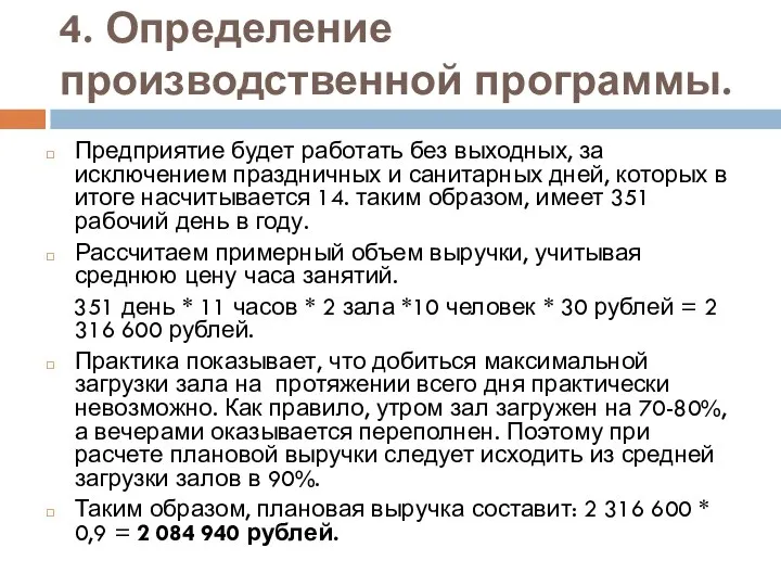 4. Определение производственной программы. Предприятие будет работать без выходных, за исключением праздничных