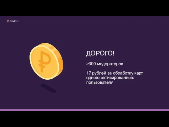 ДОРОГО! >300 модераторов 17 рублей за обработку карт одного активированного пользователя