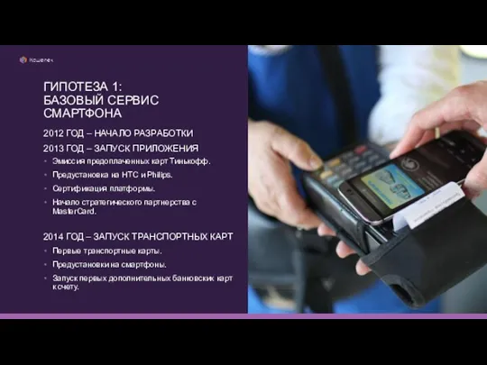 Эмиссия предоплаченных карт Тинькофф. Предустановка на HTC и Philips. Сертификация платформы. Начало