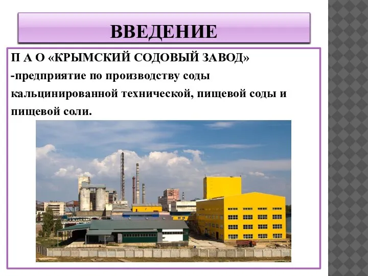 ВВЕДЕНИЕ П А О «КРЫМСКИЙ СОДОВЫЙ ЗАВОД» -предприятие по производству соды кальцинированной