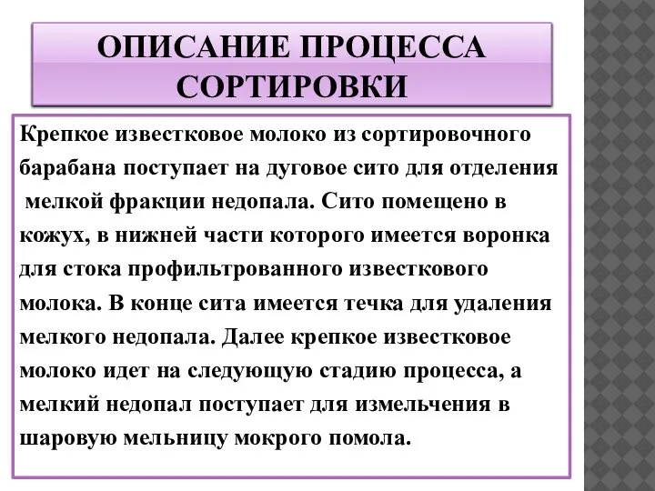 ОПИСАНИЕ ПРОЦЕССА СОРТИРОВКИ Крепкое известковое молоко из сортировочного барабана поступает на дуговое