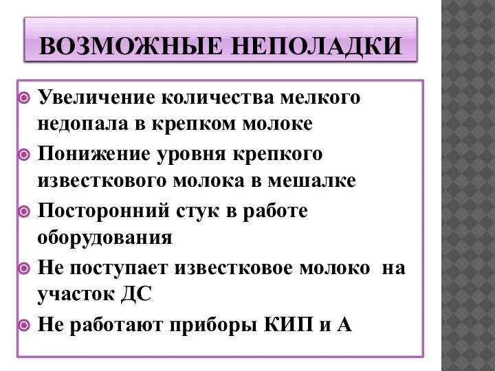 ВОЗМОЖНЫЕ НЕПОЛАДКИ Увеличение количества мелкого недопала в крепком молоке Понижение уровня крепкого